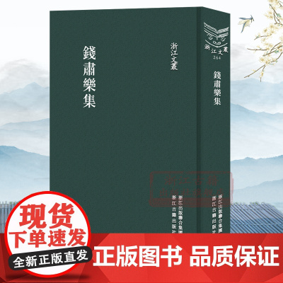 浙江文丛:钱肃乐集(竖版繁体精装) 中国古典散文随笔年谱 志传 碑铭作品文集 历史人物传记地域文化学术研究资料艺术理论正