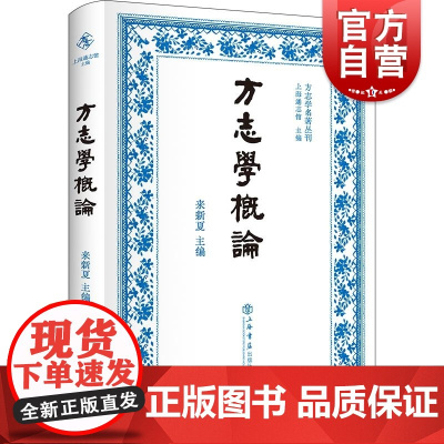 方志学概论 方志学名著丛刊来新夏编上海书店出版社