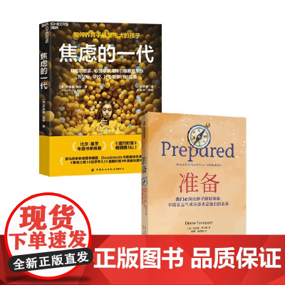 焦虑的一代+准备 乔纳森·海特等 著 家教