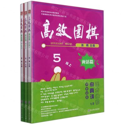 [N]高效围棋(死活篇5段上中下杭州市棋类协会指定教材)-9787517848592