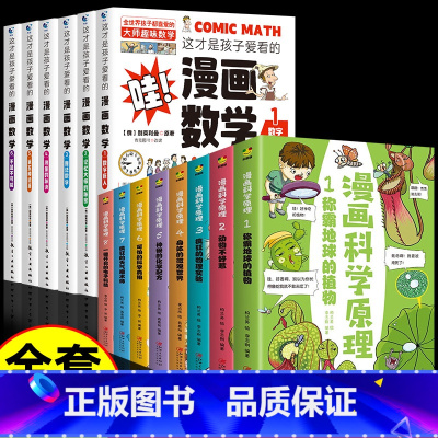 [14册]漫画数学+漫画科学原理 [正版]全套6册 这才是孩子爱看的漫画数学 俄罗斯别莱利曼 哇!,科普类书籍小学初中必