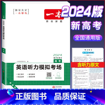 英语听力模拟考场(高三/高考) 高考/高三 [正版]2024版 高中语文阅读训练五合一 高考 文言文阅读诗歌鉴赏技能训