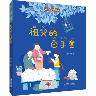 [M]祖父的白手套-9787513712507