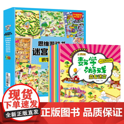 小笨熊识字数学迷宫8册 思维游戏书 3-6岁 培养专注力和观察力
