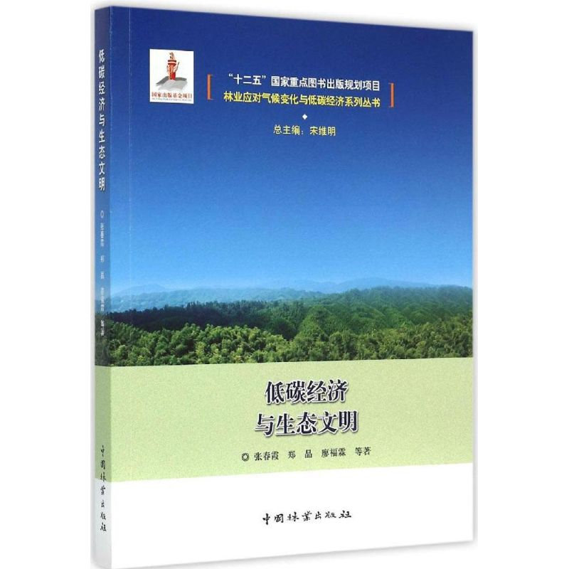 醉染图书低碳经济与生态文明9787503879289