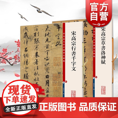 宋高宗草书洛神赋行书千字文 彩色放大本中国著名碑帖孙宝文编上海辞书出版社 书法篆刻碑帖毛笔字临摹字帖