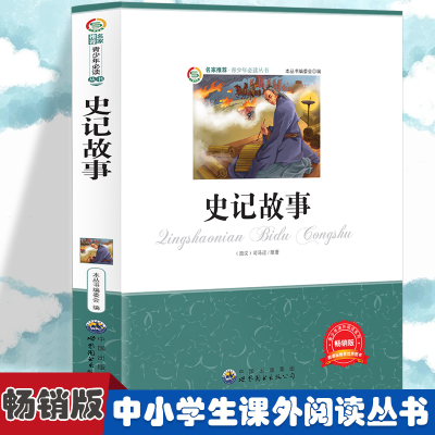 正版新书]史记故事 小学生版语文课外阅读故事书 三年级四年级推