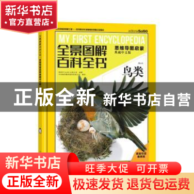 正版 全景图解百科全书.思维导图启蒙(典藏中文版)-鸟类 [西]Sol9