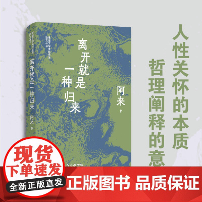 (精装)离开就是一种归来 阿来精选散文集 茅盾文学奖获奖者散文丛书 人的归属感来自自然万物 而非其他