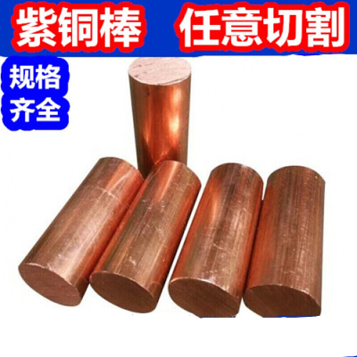 汐岩2紫铜棒切割实心红铜棒铜棒电镀模具铜电镀铜铜棒40 直径6mm-1米价格