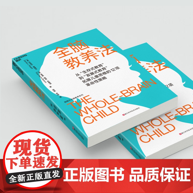 全脑教养法 丹尼尔西格尔 蒂娜佩恩布赖森 周玥 李硕 家庭教育类育儿书籍父母教育孩子的书 正版图书籍浙江科学技术出版社