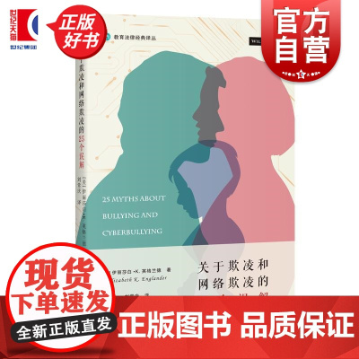 关于欺凌和网络欺凌的25个误解 教育法律经典译丛 美伊丽莎白K英格兰德著上海人民出版社家庭教育教育法校园欺凌网络暴力法律