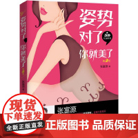 姿势对了,你就美了(第2版) 张富源 北京大学出版社 正版书籍