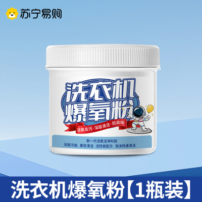 [1瓶装]洗衣机爆氧粉强力除垢杀菌消毒清洁剂滚筒波轮专用清洗槽污渍神器