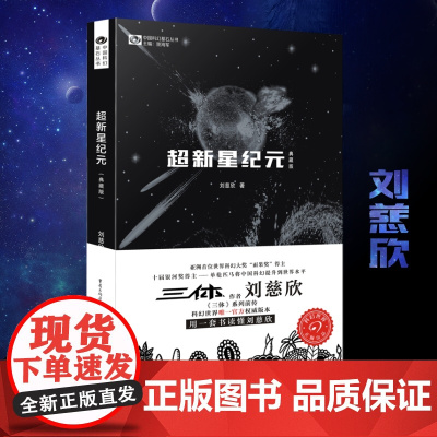 超新星纪元(典藏版)中国科幻基石丛书 科幻小说书籍正版 写给女儿的信:200年后的世界 经典科幻小说书籍