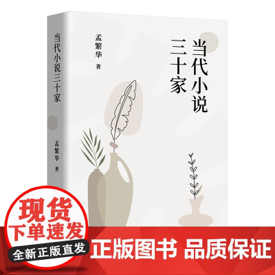 [店正版]当代小说三十家 孟繁华 著名文学批评家孟繁华小说评论集 细读三十位小说家经典文本 触摸四十年当代文学脉搏