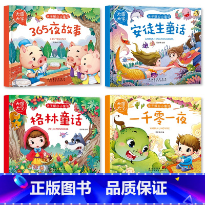 亲子暖心小童话全4册 [正版]大图大字亲子暖心小童话安徒生格林童话全集365夜故事一千零一夜小学生一二三四五年级课外阅读