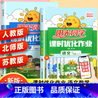 数学 苏教版 一年级上 [正版]2023新版课时优化作业一年级上册下册语文数学人教版北师版苏教版 小学1年级同步达标训练