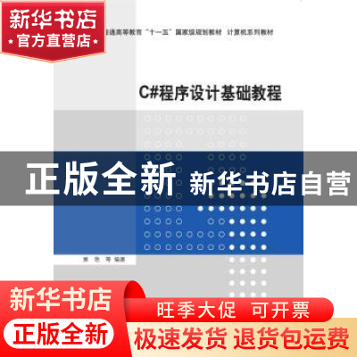 正版 C#程序设计基础教程 黄艳 等 清华大学出版社 9787302408239