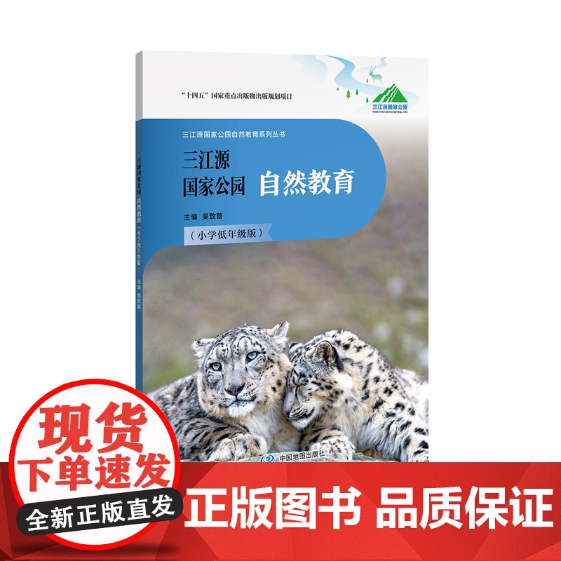 三江源国家公园自然教育(小学低年级版)