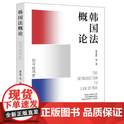 限126 韩国法概论 蔡永浩等著 法律出版社