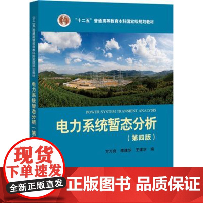 电力系统暂态分析 第四版第4版 方万良 李建华 王建学 中国电力出版社9787512395701商城正版