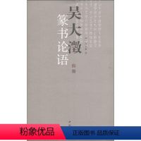 [正版]吴大澂篆书论语 (清)吴大澂 艺术 篆刻 书法/篆刻/字帖书籍 书店图书籍中国书店出版社