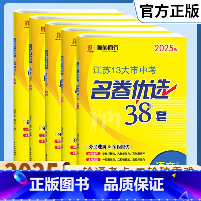 语文 江苏省 [正版]2025版江苏13大市中考名卷优选38套plus语文数学英语物理化学政治地理历史生物2024初三九