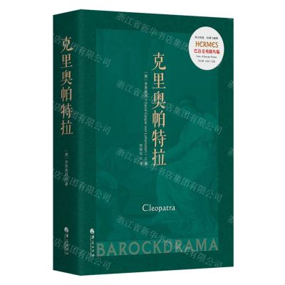 [N]克里奥帕特拉(巴洛克戏剧丛编)/西方传统经典与解释-9787522204048