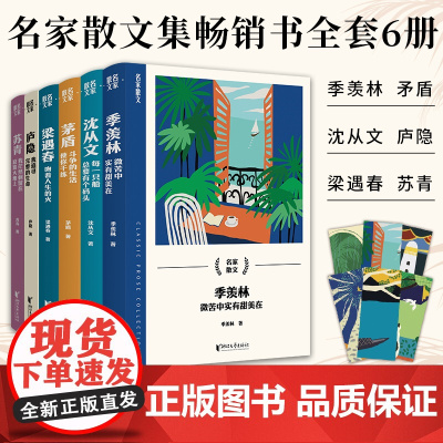 [浙江文艺出版社]名家散文集全套6册 季羡林+梁遇春+庐隐+茅盾+沈从文+苏青 六年级小学生初中生课外阅读书籍名人