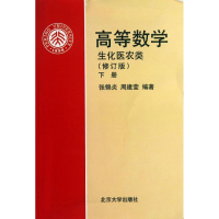 醉染图书高等数学(生化医农类)(修订版)(下)/周建莹9787301054635