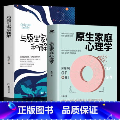 [正版]2册 与原生家庭和解+原生家庭心理学儿童教育心理学 如何修补性格缺陷心理治愈经典作品疗愈心理学童年创伤和解心理