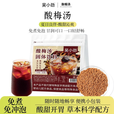 吴小劲酸梅汤固体饮料1袋夏日必备免煮正宗古法酸梅汤冲泡饮品