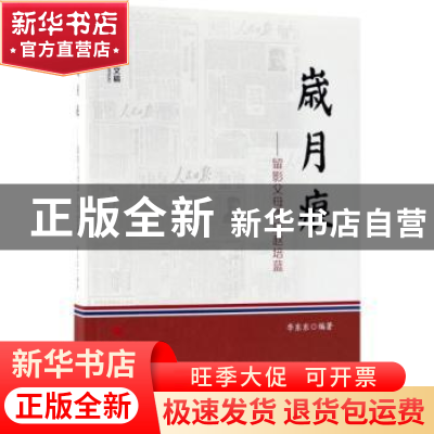 正版 岁月痕:留影父母李庄赵培蓝 李东东编著 人民出版社 978701