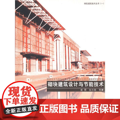 砌块建筑设计与节能技术 本书编写组 中国建筑工业出版社 正版书籍