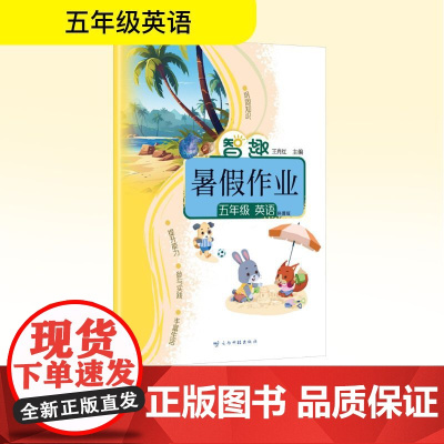 智趣暑假作业 五年级 英语 科普版 王肖红 编 小学教辅文教 正版图书籍 云南科技出版社