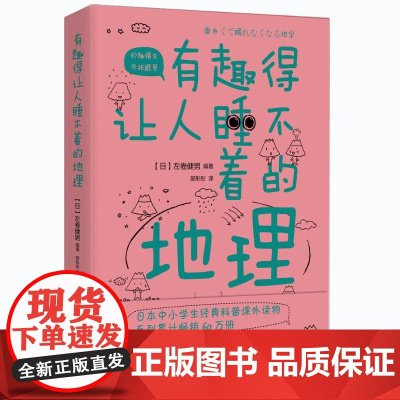 有趣得让人睡不着的地理 北京时代华文书局 (日) 左卷健男 编著 ; 郝彤彤译 著 郝彤彤 译