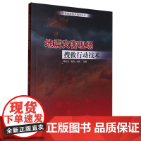 地震灾害现场搜救行动技术