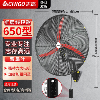 志高(CHIGO)大风力工业壁扇壁挂式商用风扇大功率挂墙壁电风扇工厂牛角扇 650挂壁扇线控款弯叶