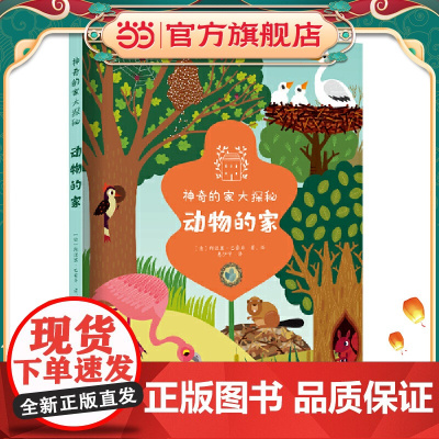 神奇的家大探秘:动物的家