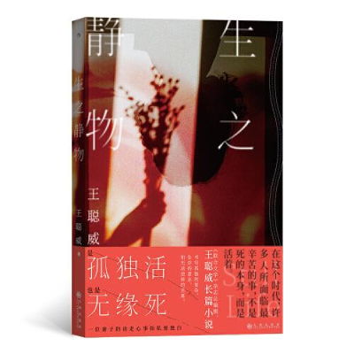 醉染图书生之静物9787522508191