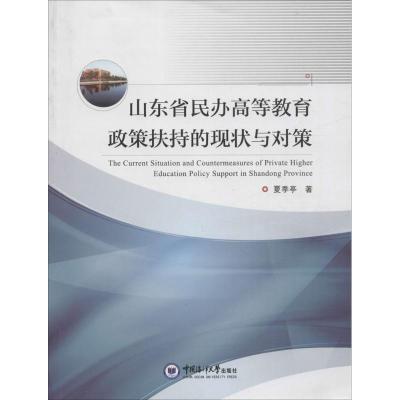 山东省民办高等教育政策扶持的现状与对策
