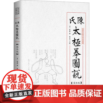 陈氏太极拳图说 简体版 太极拳的基本理论 陈氏太极拳发展脉络和时人的评述文章武学名家典籍教材教程书