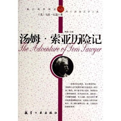 正版新书]汤姆·索亚历险记(美)马克·吐温|改编:郭漫978780243750