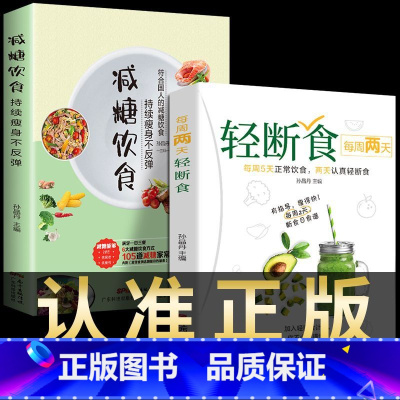 [科学瘦身2册]减糖饮食+轻断食 [正版]减糖饮食持续瘦身不反弹 减脂健身餐食谱书瘦身大全减肥燃脂减肥书籍瘦身书食谱书籍