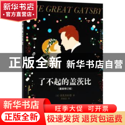 正版 了不起的盖茨比 (美)菲茨杰拉德著 现代出版社 978751436316