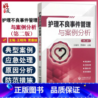 [正版]护理不良事件管理与案例分析 第二版 护理不良事件报告制度流程 护理学书籍 王晓伟 贾康妹 主编 9787521