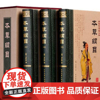 正版书籍 本草纲目 精装典藏本 李时珍历史 北方文艺 97875317358