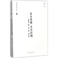 音像东方思想文化论纲黄世中 著;郑巨欣 丛书主编