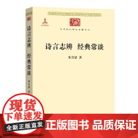 诗言志辨 经典常谈(中华现代学术名著2) 朱自清 著 商务印书馆 正版书籍